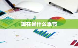 现在是什么季节