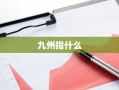 九州指什么