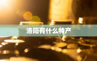 洛阳有什么特产