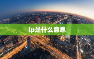 lp是什么意思
