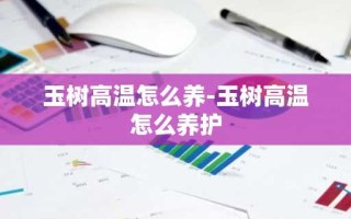 玉树高温怎么养-玉树高温怎么养护