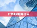 广州4月底穿什么