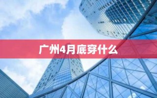 广州4月底穿什么