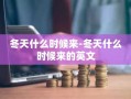 冬天什么时候来-冬天什么时候来的英文