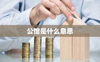 公馆是什么意思