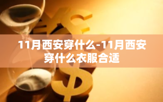 11月西安穿什么-11月西安穿什么衣服合适