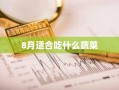 8月适合吃什么蔬菜