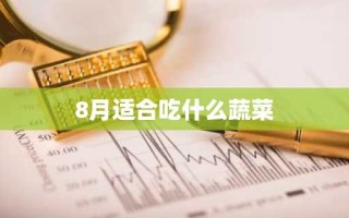 8月适合吃什么蔬菜