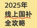 2025国补怎么领?手机国补3步申请全攻略,最高省500元!手慢无