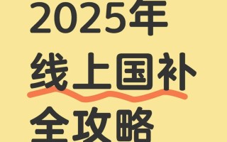 2025国补怎么领?手机国补3步申请全攻略,最高省500元!手慢无