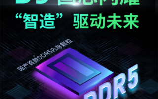 见证历史！首款国产DDR5内存终于来了