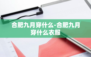 合肥九月穿什么-合肥九月穿什么衣服
