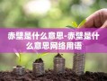 赤壁是什么意思-赤壁是什么意思网络用语