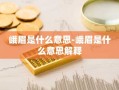 峨眉是什么意思-峨眉是什么意思解释