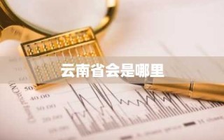 云南省会是哪里