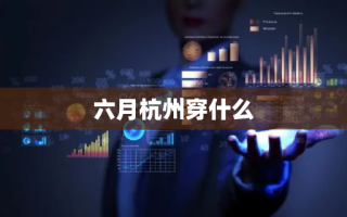 六月杭州穿什么