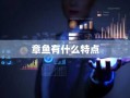 章鱼有什么特点