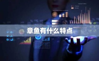 章鱼有什么特点