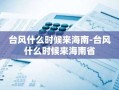 台风什么时候来海南-台风什么时候来海南省