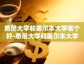 悉尼大学和墨尔本大学哪个好-悉尼大学和墨尔本大学哪个好毕业