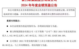 赛力斯2024年净利润转正 预计净利润达60亿 会有更多增程车推出