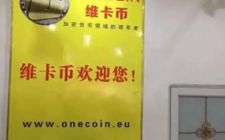 onecoin.eu会员登录(onelife维卡币账户)