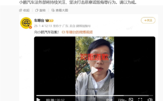 称小鹏是“小鸟汽车” 多次诋毁贬低！一自媒体向小鹏道歉、赔偿