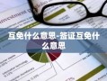 互免什么意思-签证互免什么意思