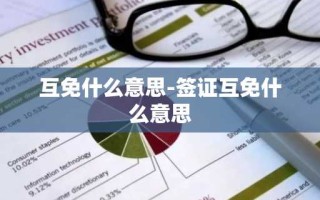 互免什么意思-签证互免什么意思