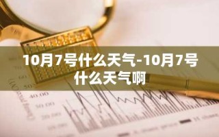 10月7号什么天气-10月7号什么天气啊