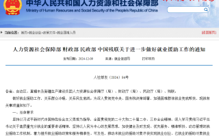 四部门：进一步做好就业援助工作 确保零就业家庭动态清零