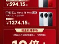 594.15元起人人买得起 魅族Note 16系列卖爆：销量增长10倍