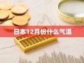 日本12月份什么气温