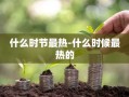 什么时节最热-什么时候最热的