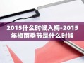 2015什么时候入梅-2015年梅雨季节是什么时候