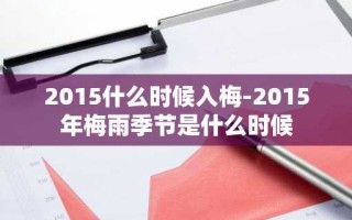 2015什么时候入梅-2015年梅雨季节是什么时候