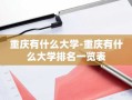 重庆有什么大学-重庆有什么大学排名一览表