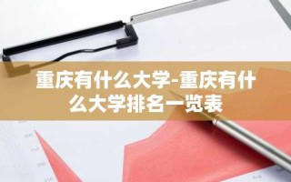 重庆有什么大学-重庆有什么大学排名一览表