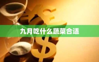 九月吃什么蔬菜合适