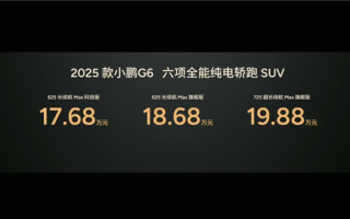 年轻人的第一辆电动车！新款小鹏G6上市：17.68万元起