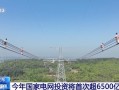 国家电网：2024年完成3项特高压工程