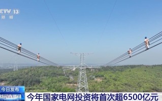 国家电网：2024年完成3项特高压工程