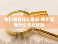 黎川县有什么景点-黎川县有什么景点好玩