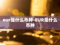 eur是什么币种-EUR是什么币种