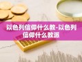 以色列信仰什么教-以色列信仰什么教派