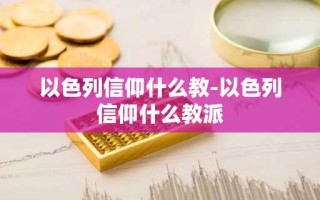 以色列信仰什么教-以色列信仰什么教派