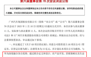 广汽官宣：将与华为联合打造一个全新汽车品牌