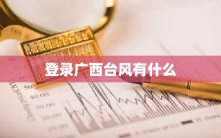 登录广西台风有什么