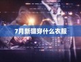 7月新疆穿什么衣服