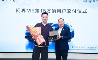 问界M9第15万辆车正式交付 问界智驾体验活动备受好评